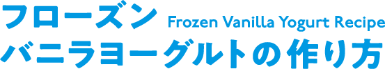 フローズンバニラヨーグルトの作り方