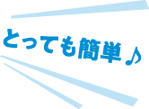 とっても簡単♪