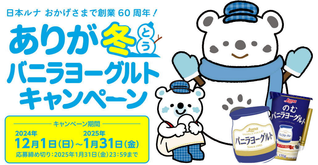 おかげさまで創業60周年！ありが冬（とう） バニラヨーグルトキャンペーン