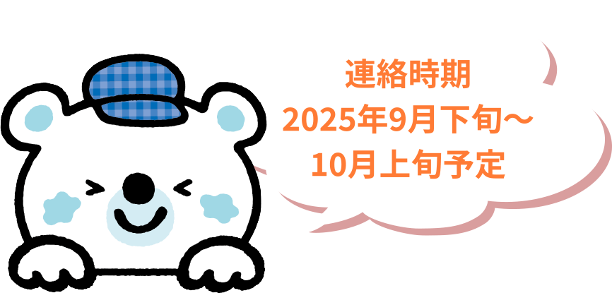連絡時期 2025年9月下旬～10月上旬予定