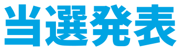 当選者発表