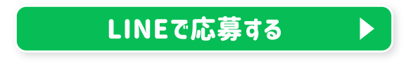 LINEで応募する