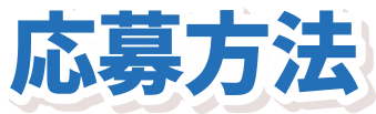 応募方法