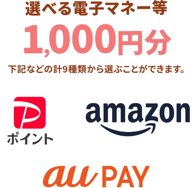 選べる電子マネー等 1,000円分