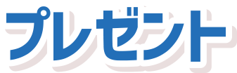 プレゼント
