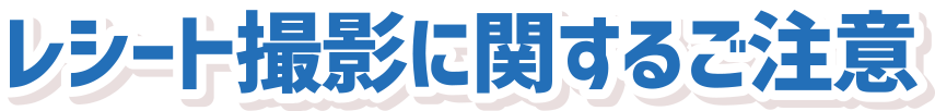 レシート撮影に関するご注意