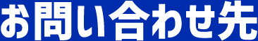お問い合わせ先