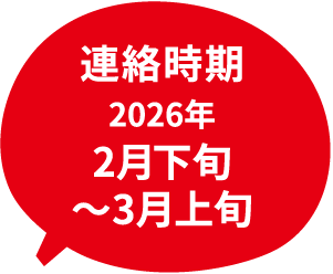 連絡時期 2026年 2月下旬～3月上旬