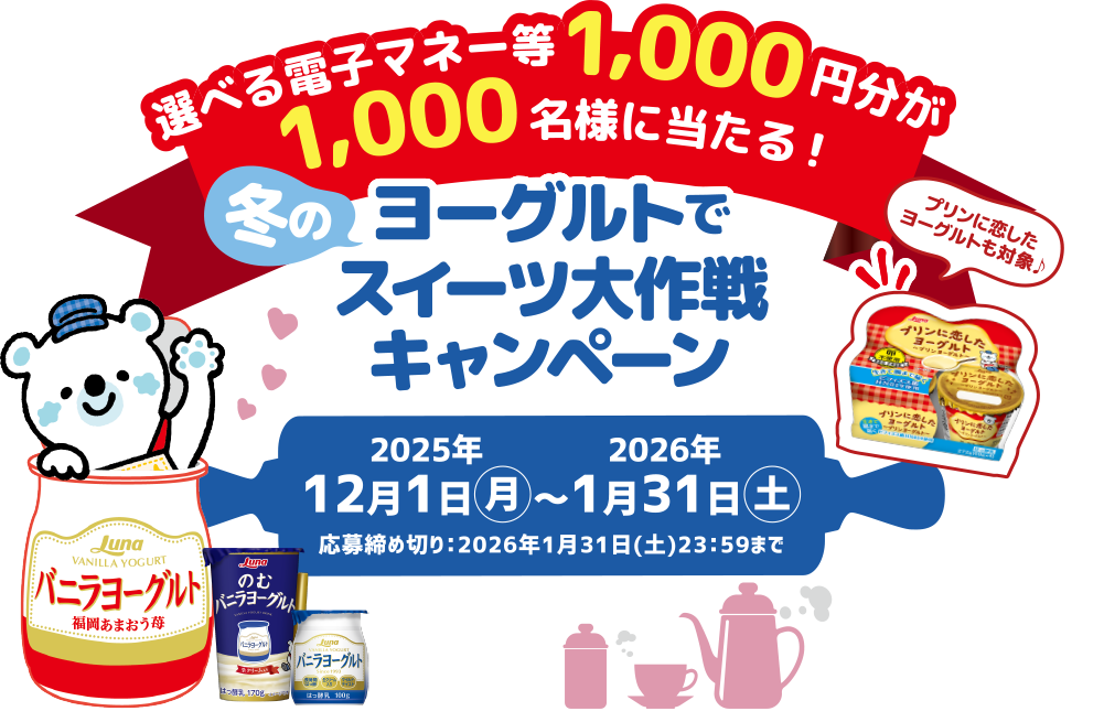 選べる電子マネー等1,000円分が1,000名様に当たる「冬のヨーグルトでスイーツ大作戦キャンペーン」