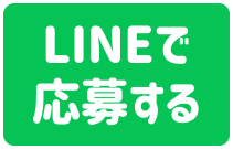 LINEで応募する