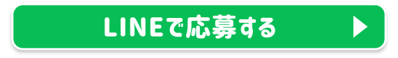 LINEで応募する