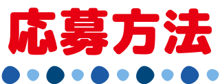 応募方法
