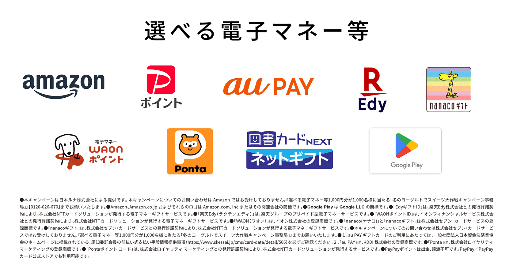 選べる電子マネー等