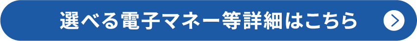 選べる電子マネー等詳細はこちら
