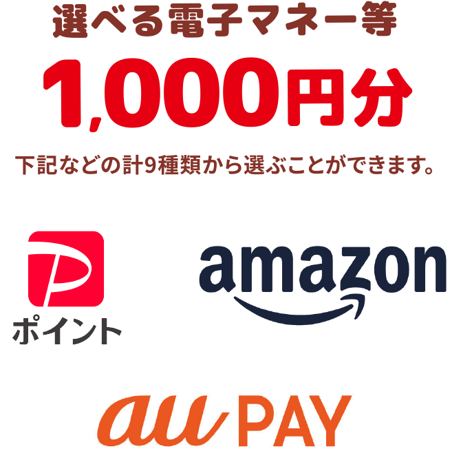 選べる電子マネー等 1,000円分
