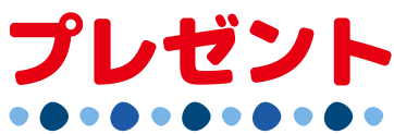 プレゼント