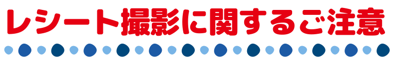 レシート撮影に関するご注意