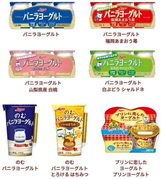 バニラヨーグルト / バニラヨーグルト 福岡あまおう苺 / バニラヨーグルト 山梨県産 白桃 / バニラヨーグルト 白ぶどう シャルドネ / のむバニラヨーグルト / のむバニラヨーグルトとろける はちみつ / プリンに恋したヨーグルトプリンヨーグルト