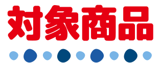 対象商品